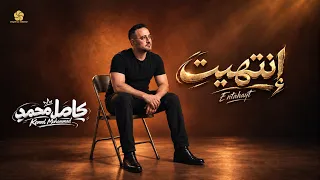 إنتهيت فيا                                   كامل محمد                 دندنها