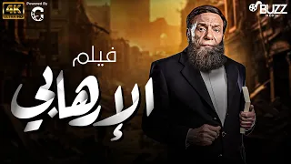 فيلم الارهابي بطولة الزعيم عادل امام 
