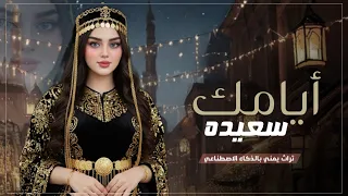 عيدك مبارك ايامك سعيده   أروع اغنية عيد الفطر المبارك   تراث يمني بالذكاء الاصطناعي       دندنها