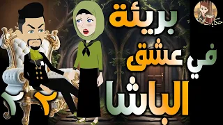 بريئة في عشق الباشا قصة حب مثيرة مليانة أحداث الحلقه 22 حكايات توتا و ماجى 