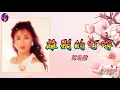 離別的叮嚀   鄧瑞霞〈歌手演唱版〉
