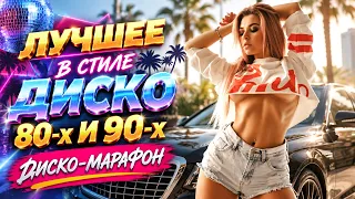 Диско в стиле 80-х и 90-х Синтезаторные грёзы и танцевальные взрывы #eurodisco #90sdancemusic#disco