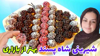 طرز تهیه شیرینی شاه پسند آموزش شیرینی شاه پسند مجلسی وخوشمزه مخصوص عید نوروز با تمام نکات دندنها