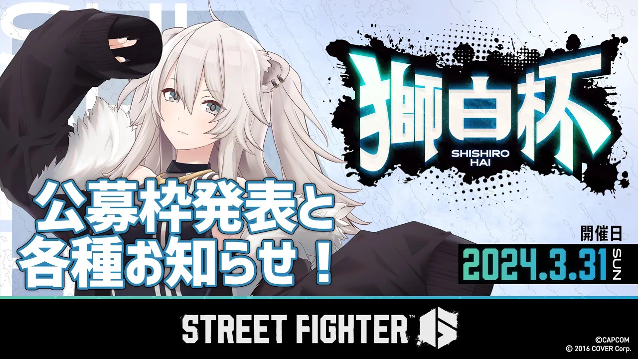 【スト6】#獅白杯 STREET FIGHTER 6大会に向けて公募枠の発表と各種お知らせです！【獅白ぼたん/ホロライブ】