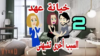 حكايات هايدى خيانة عهد السبب أخرى تشبهنى ح2 حكايات حقيقيه حكايات واقعيه روايات 