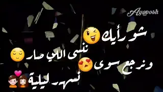 حالات واتس اب للعشاق   شو رأيك ننسى الي صار   دندنها