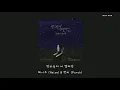 Heize (헤이즈) & Punch (펀치) – 밤하늘의 저 별처럼 (Midnight) / Do You Like Brahms? OST Special Track Part 8
