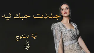 جددت حبك ليه آية دغنوج Gaddedt Hobak Lih Eya Daghnouj حفل في حضرة الطرب تونس 12 اكتوبر 2024 