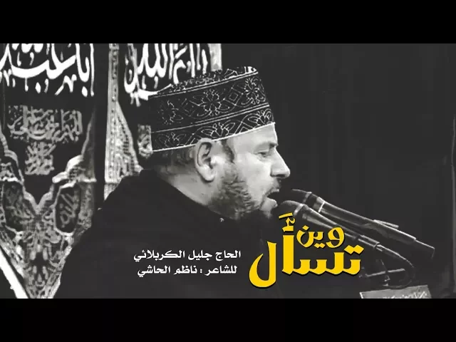 ⁣تسأل وين | الحاج جليل الكربلائي - محرم 1439هـ