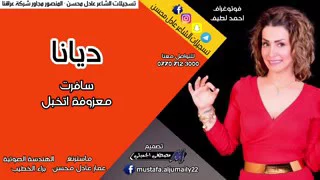 دينا سافرت وعيوني دندنها