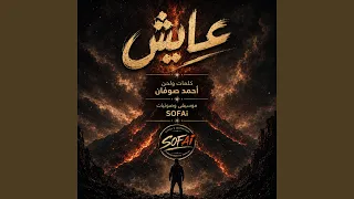 عايش   أحمد صوفان دندنها