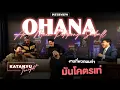 Download Lagu Katanyu Tonight OHANA | Part 1 @ohanaclip