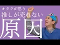 Lagu 【辛辣】オタクが思う推しが売れない原因w w w w w 