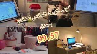 قصة السادس أعدادي سنة ثانية وكيف أنتهت بمعدل 99 57 