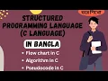 C language in Bangla Flowchart Algorithm Pseudocode