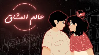 عالم العشاق   خالد المظفر   عايض دندنها