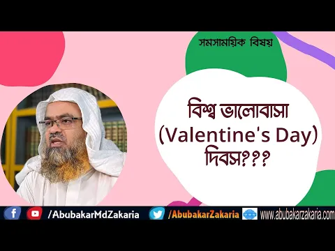 বিশ্ব ভালোবাসা (Valentine's Day) দিবস??? #৬জন_আলেম_থেকে_শুনুন