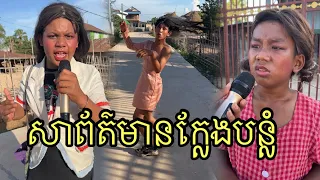 សារព័ត៌មានក្លែងបន្លំ ពីនំចង្កឹះឡាក់គីខាប់ ,funny 😆