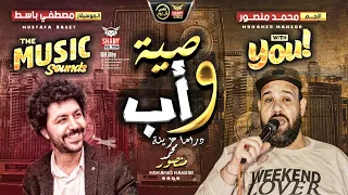 موال وصية أب 2020 درما حزينة جدا محمد منصور مصطفي باسط شعبي جديد 2020 