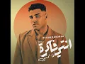 اسلام كابونجا (انتي فاكرة لما تمشي) توزيع فيجو الدخلاوي 2025