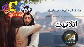 ترنيمه من احلا الترانيم ترنيمه اتلاقيت  دندنها