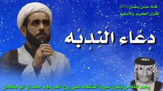 دعاء الندبه ويستحب قرائته في يوم الجمعة الشيخ موسى الأسدي 