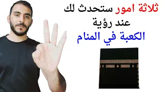 ثلاثة امور ستحدث لك عند رؤية الكعبة في المنام   تفسير حلم رؤيا الكعبة المشرفة في المنام بالتفصيل دندنها