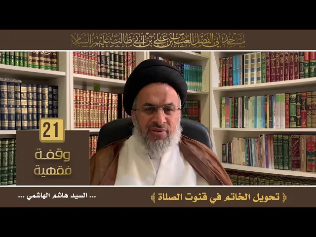 تحويل الخاتم في قنوت الصلاة - السيد هاشم الهاشمي