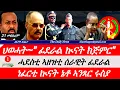 Download Lagu Jstudio News | 21 መስከረም | ህወሓት~\