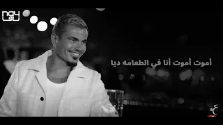 عمرو دياب   اغنية الطعامة   كاملة    بعد ما سمعتها دندنها