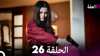مسلسل عف ت الحلقة 26 Arabic Dubbed Long Version 