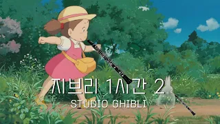 1Hours Studio Ghibli Animation OST No Middle Ads ㅣ Oboe Piano Relaxing Peaceful Music 
