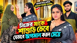 নিজের মাকে শাশুড়ি ভেবে যেভাবে অ'প'মান করল মেয়ে | Bangla Natok 2026 | New Drama | Entertainment |