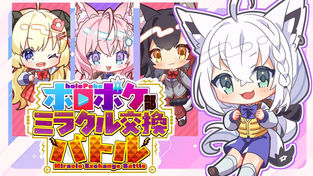【＃ホロポケ部】今夜も！ミラクルでマジカルな交換バトル！！【ホロライブ/白上フブキ】