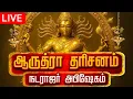Lagu 🔴LIVE  ஆருத்ரா தரிசனம் மஹா அபிஷேக காட்சி பாருங்க! | Arudra Darisanam 2026 Abhishekam  #abhishekam