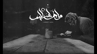            و ابقي اسأليهم                      دندنها