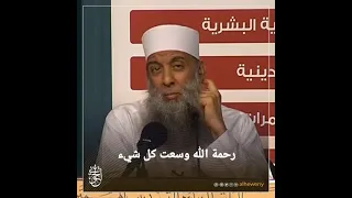 رحمة الله وسعت كل شيء الشيخ الحويني 