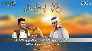 جديد 2023 الفنان ود الاشبه وعبد النور ود الاشبه راسلتك بي الحمام الطاير  جديد 2023 الفنان ود الاشبه وعبد النور ود الاشبه راسلتك بي الحمام الطاير