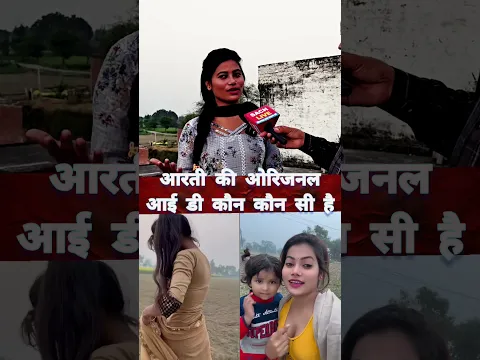 आरती की ओरिजनल आई डी कौन कौन सी है #santoshchauhan #artikumari #viralvideo #viralshorts #shorts