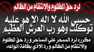 حسبي الله لا اله الا هو عليه توكلت وهو رب العرش العظيم مكرره لرد الاذي والظلم علي صاحبه بإذن الله 