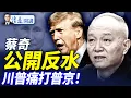 Download Lagu 反水？蔡奇風頭力壓習近平；武漢市長被查，劍指「親自指揮」；川普反轉痛打普京，導彈之外還有制裁！ |靖遠開講 唐靖遠 | 2025.07.08  #靖遠開講 #唐靖遠 #紅海參