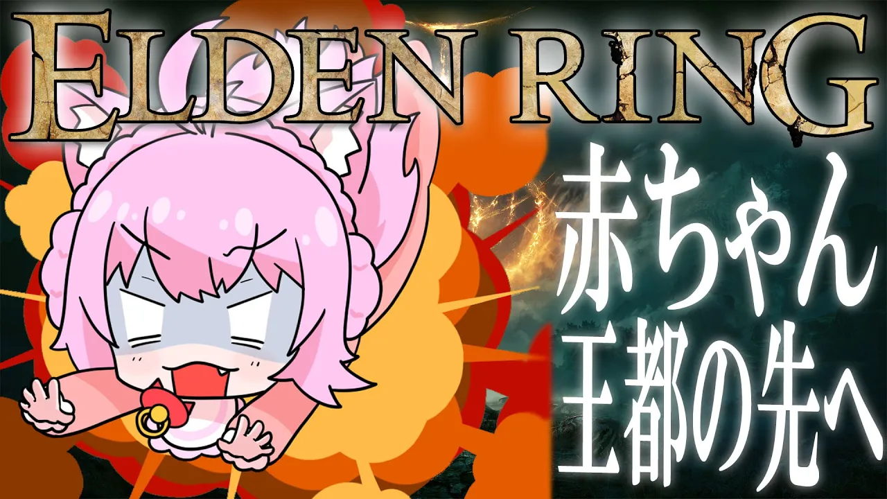 【ELDEN RING】#12 王都ローデイルの先へ進む赤ちゃん【博衣こより/ホロライブ】※ネタバレあり