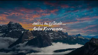 anbu kooruven lyrics fr s j berchmans song christian tamil songs anbu kuruven lyrical video