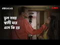 Download Lagu ভুল সময় স্বামী ঘরে এলে কি হয় | #BHAGAR | Series Snippet | #webseries #klikk