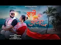 Download Lagu साडी कर अचरा || Singar Vinay Kumar \u0026 Priti barla|| New Nagpuri video 2024 || Ft Ajay \u0026 Puja