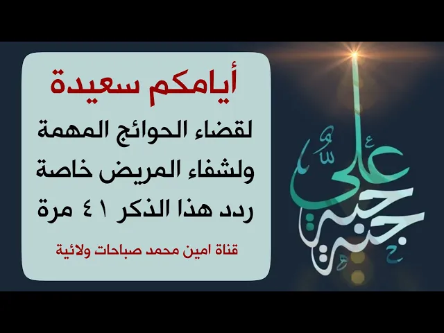 ⁣٤١ مرة للحوائج المهمة ولشفاء المريض خاصة سريع الأثر ومجرب بكثرة عند العلماء