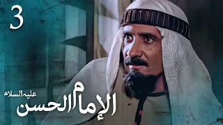مسلسل الإمام الحسن ع الحلقة 3 