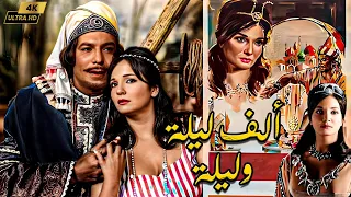 فيلم ألف ليلة وليلة انتاج 1964 