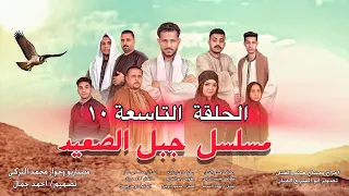 الحلقة العاشرة ١٠ من مسلسل جبل الصعيد يارب تعجبكم وتحياتي لكم جميعا هيثم الفنان1 جبل الصعيد 