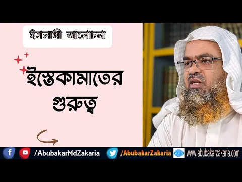 ইস্তেকামাতের গুরুত্ব